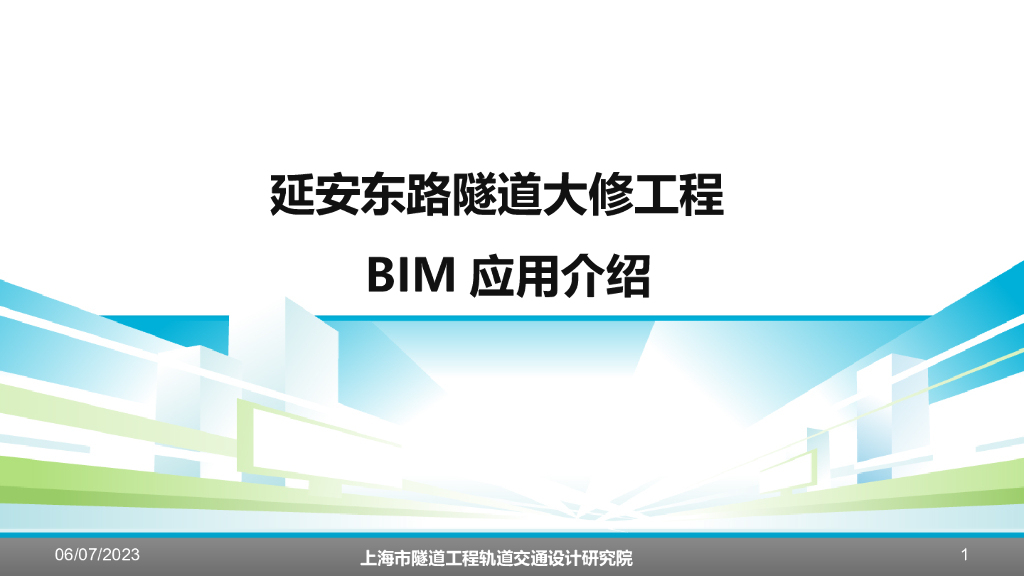 延安东路隧道大修工程BIM应用施工技术