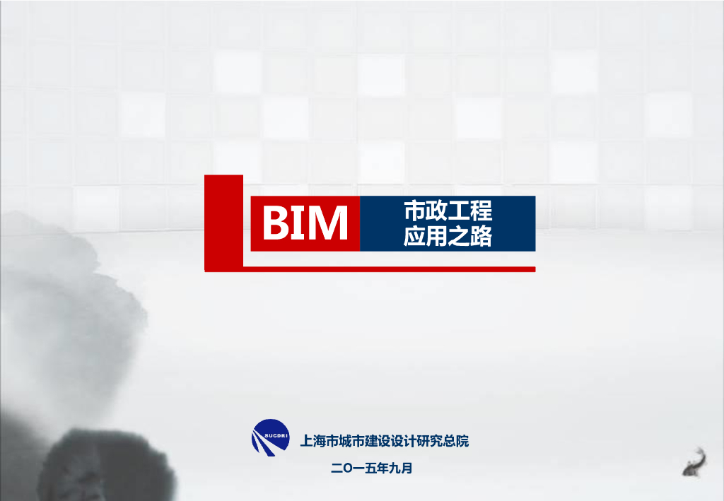 城建总院市政工程BIM应用之路