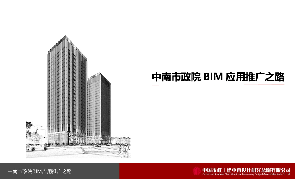 中南市政院BIM应用推广