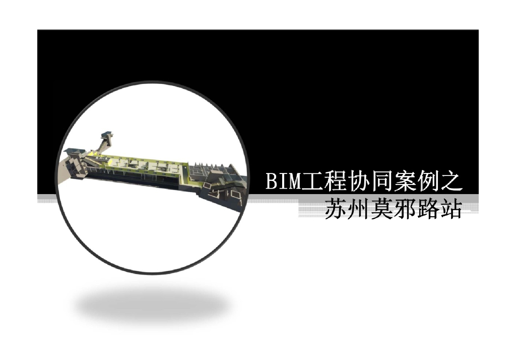 BIM工程协同案例之苏州莫邪路站