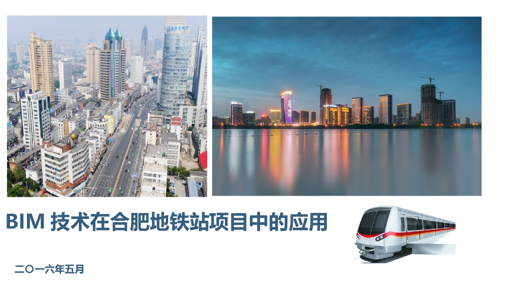 BIM技术在合肥地铁站项目中的应用