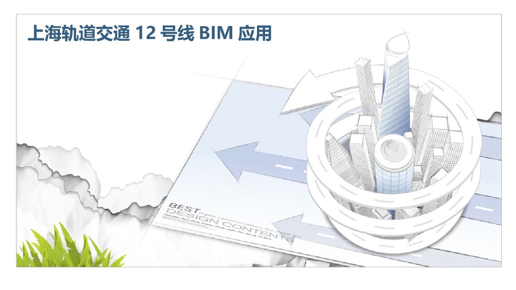 上海轨道交通x号线BIM应用