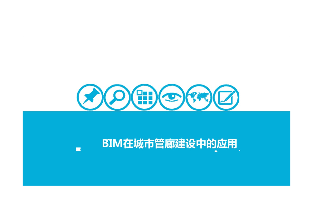 BIM在城市管廊建设中的应用