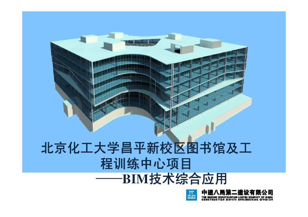 BIM在北京化工大学图书馆等用房的技术应用