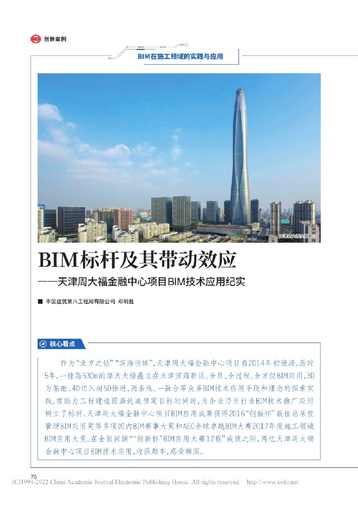 天津周大福金融中心项目BIM技术应用纪实