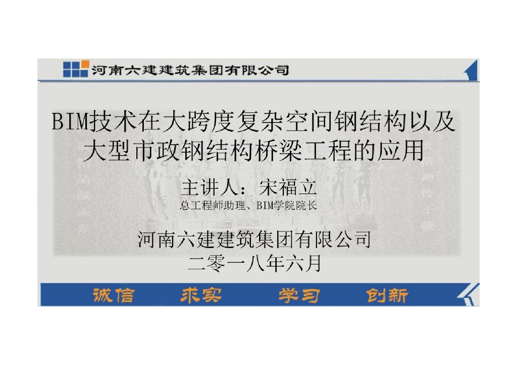 BIM技术在大跨度钢构以及市政桥梁上的应用