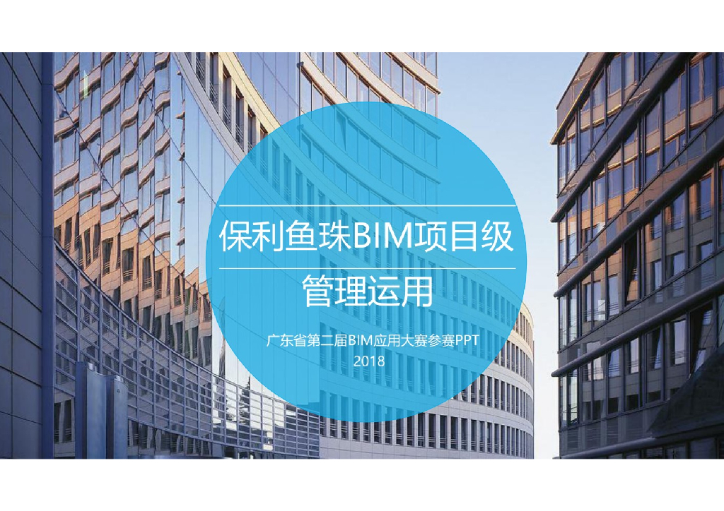 保利鱼珠BIM项目级管理运用