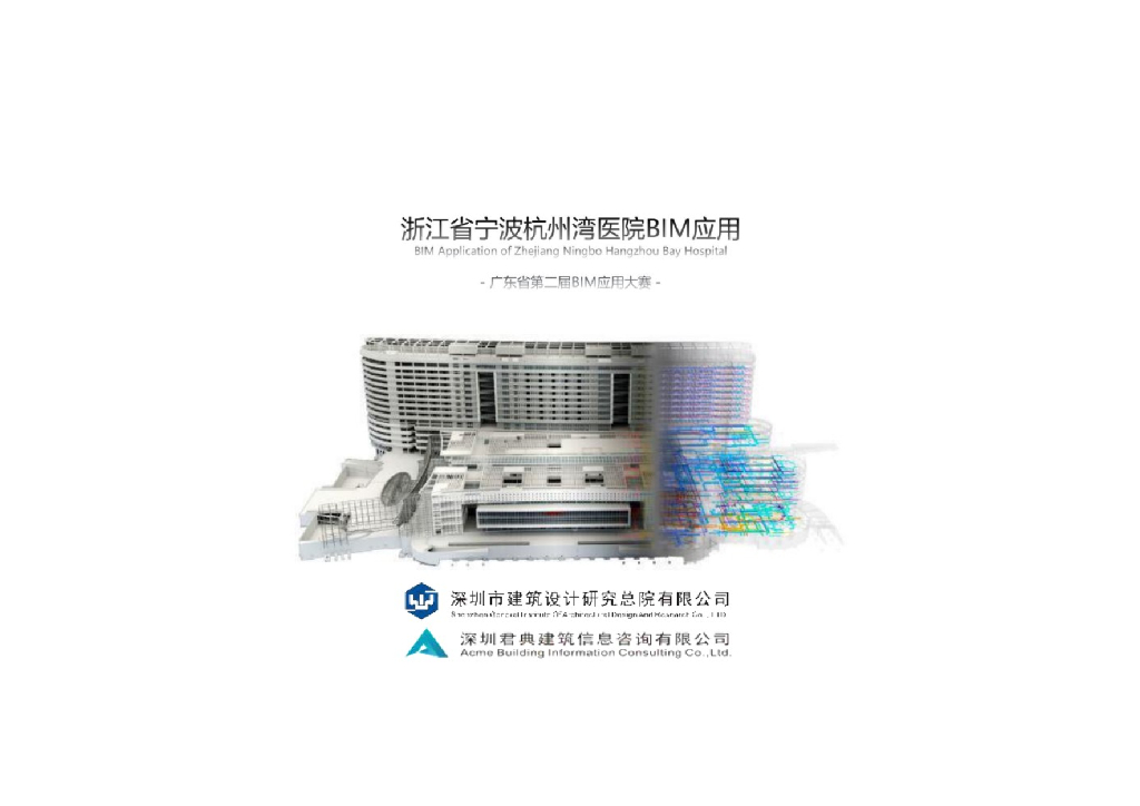 浙江省宁波杭州湾医院BIM应用