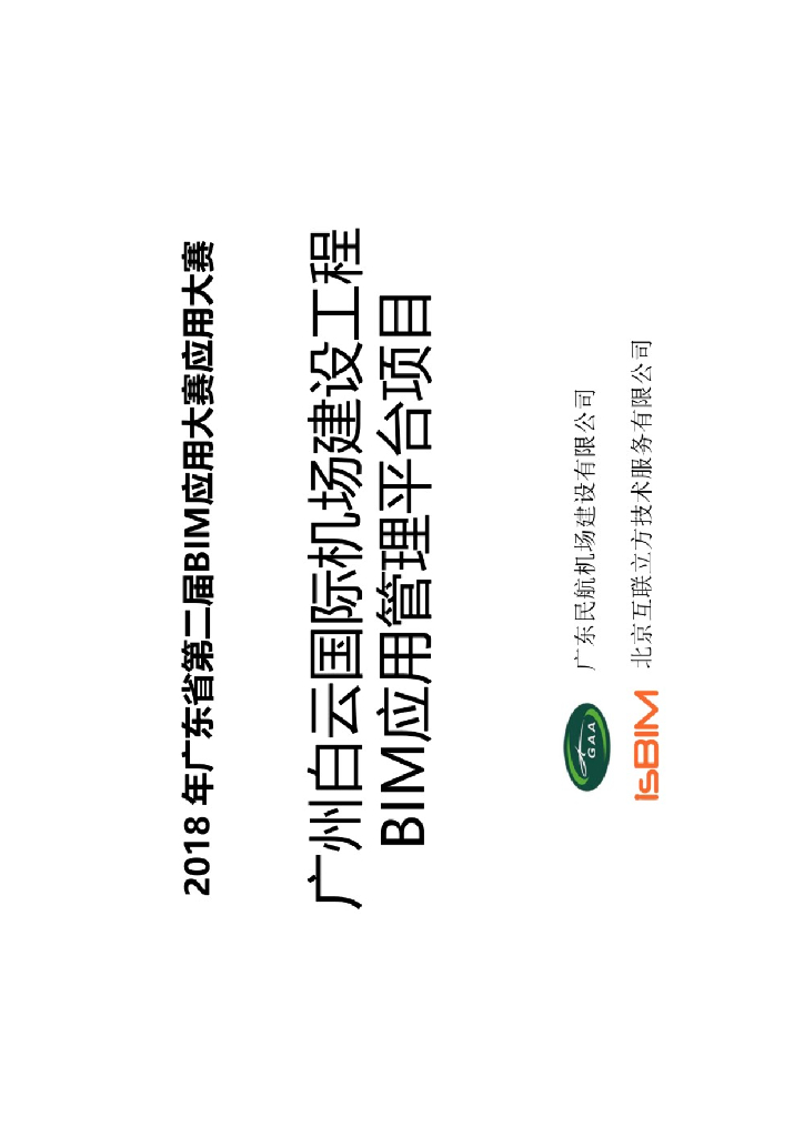 广州白云国际机场建设工程BIM应用管理平台