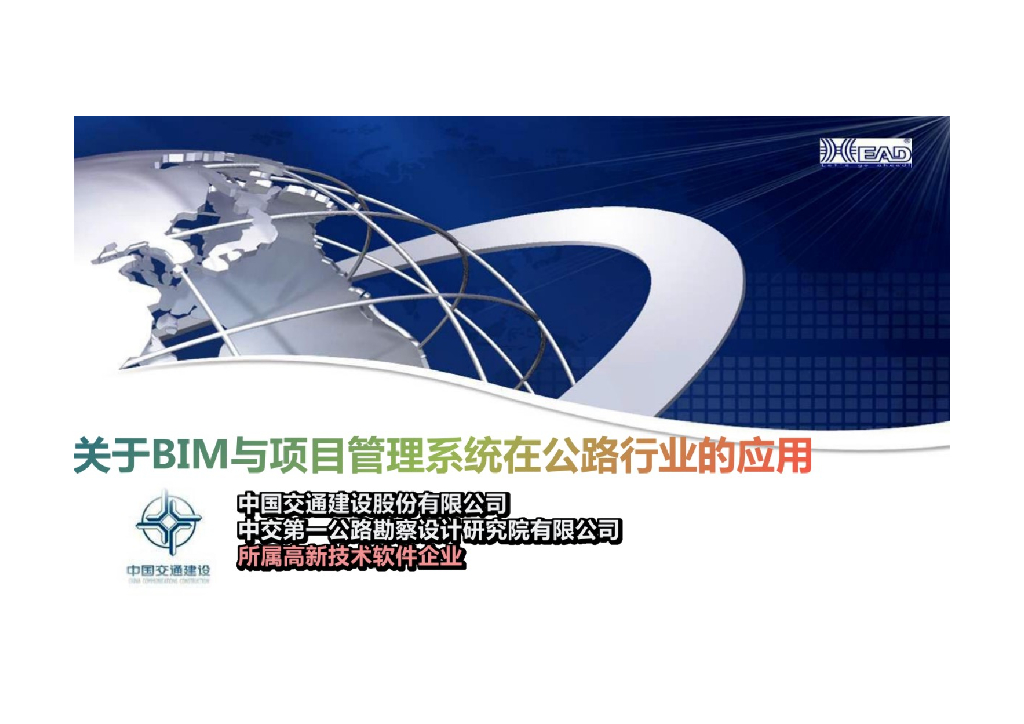 关于BIM与项目管理系统在公路行业的应用
