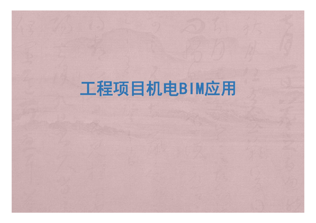 工程项目机电BIM应用