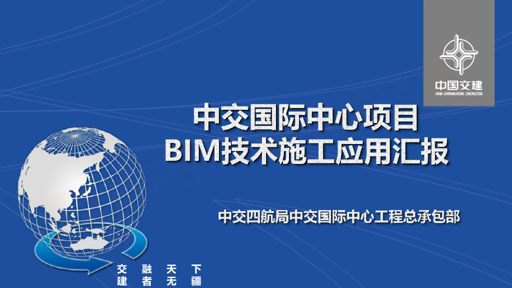 中交国际中心大厦BIM应用
