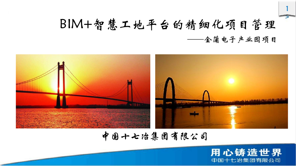 BIM+智慧工地平台的精细化项目管理