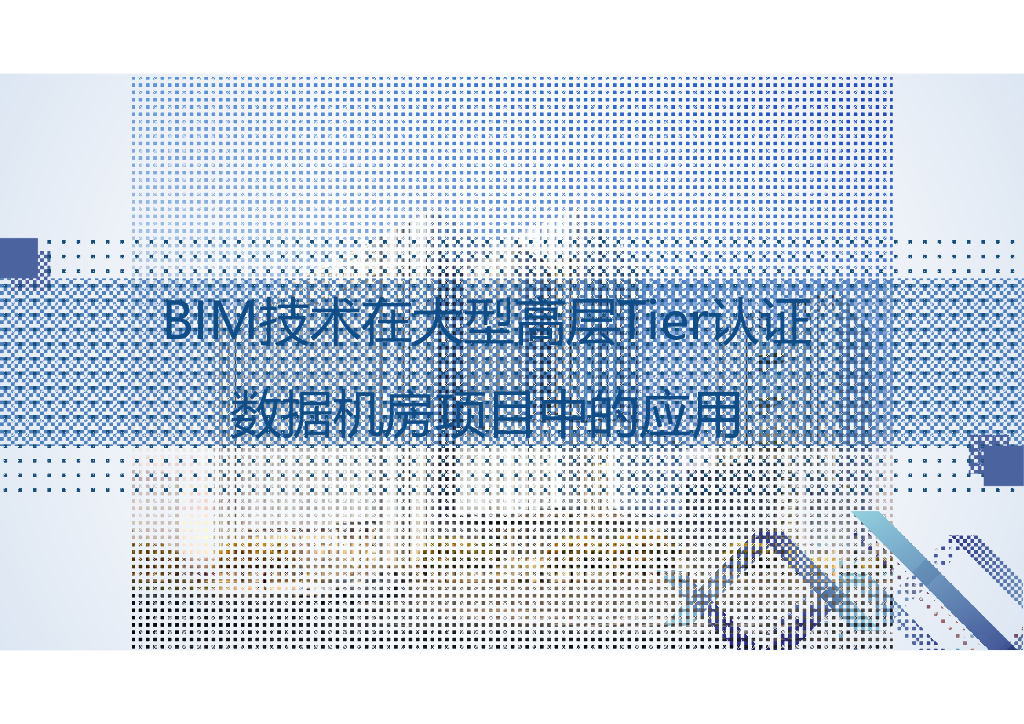 ​BIM技术在大型数据机房项目中的应用PDF