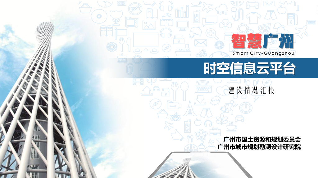 智慧广州时空信息云平台的建设方案（PDF）