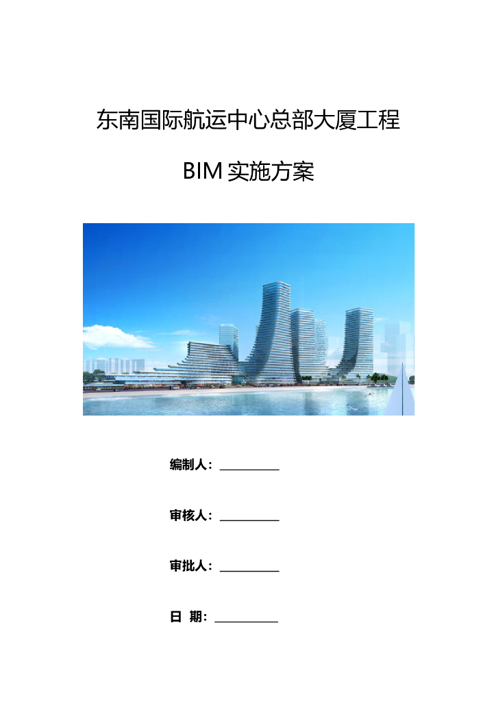 中建三局东南航运项目BIM实施方案