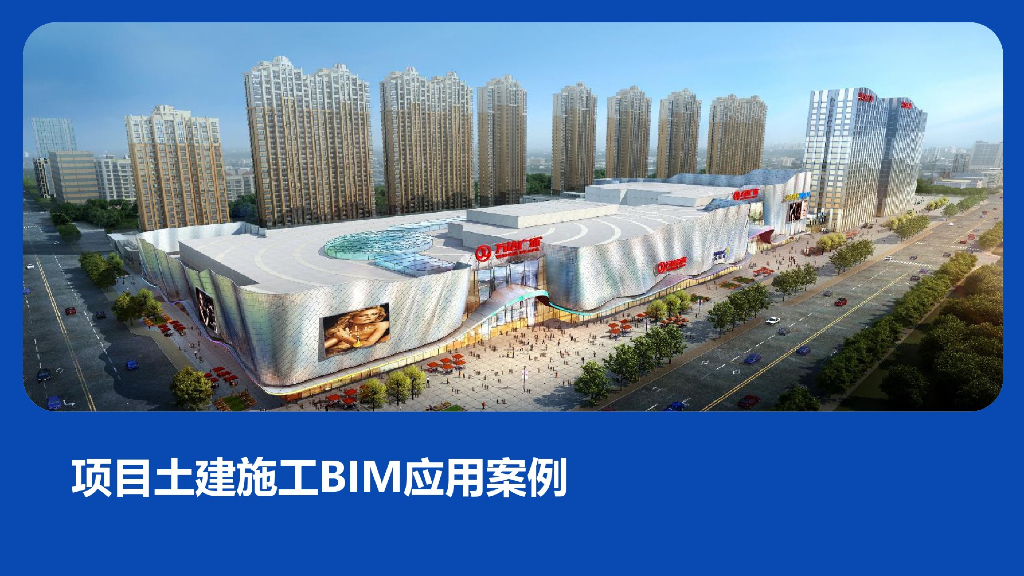 上海金山广场土建施工BIM应用案例PPT总结