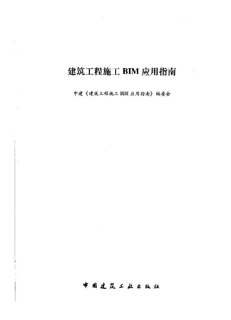 中建建筑工程施工BIM应用指南PDF