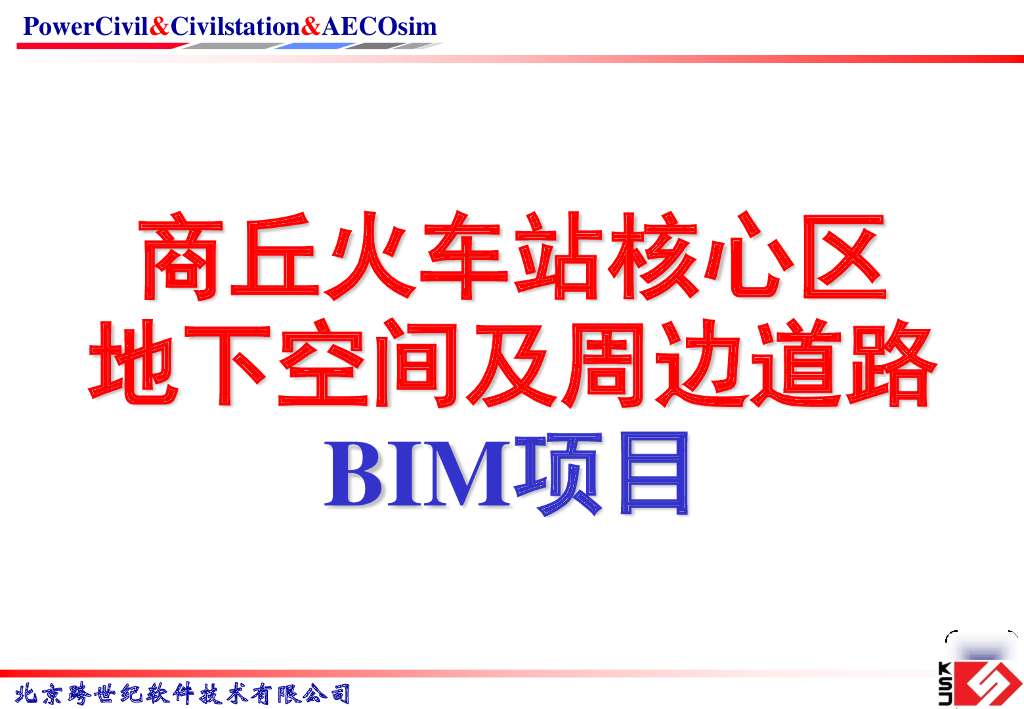 火车站核心区地下空间及周边道路BIM项目