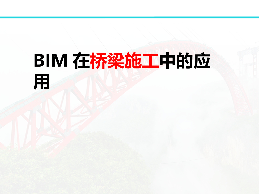 桥梁中应用BIM方式及案例(PPT,101页）
