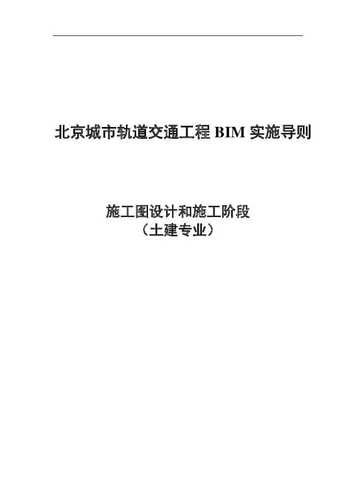 北京城市轨道交通工程BIM实施导则必看
