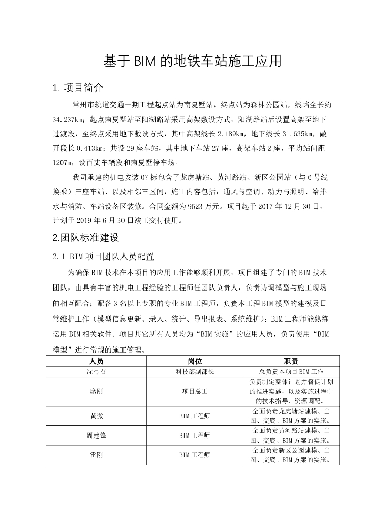 常州轨道交通1号线一期工程机电安装BIM介绍