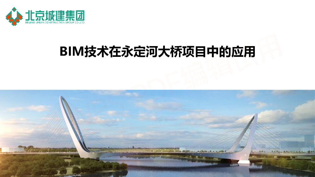BIM技术在永定河大桥项目中的应用