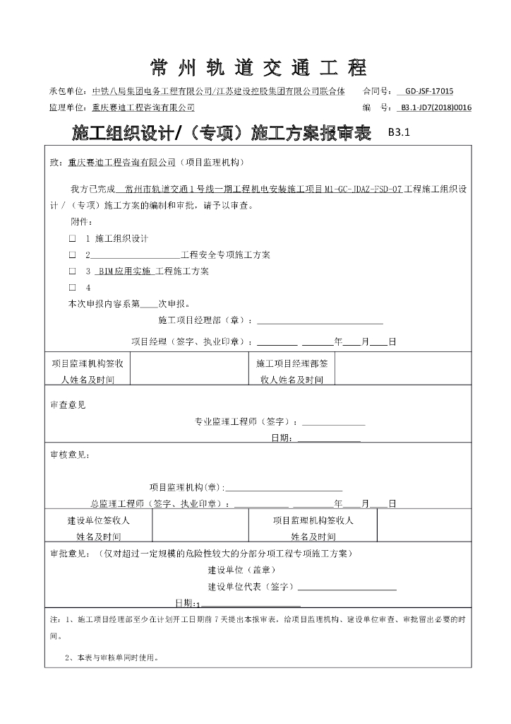 轨道交通1号线机电安装bim应用实施方案