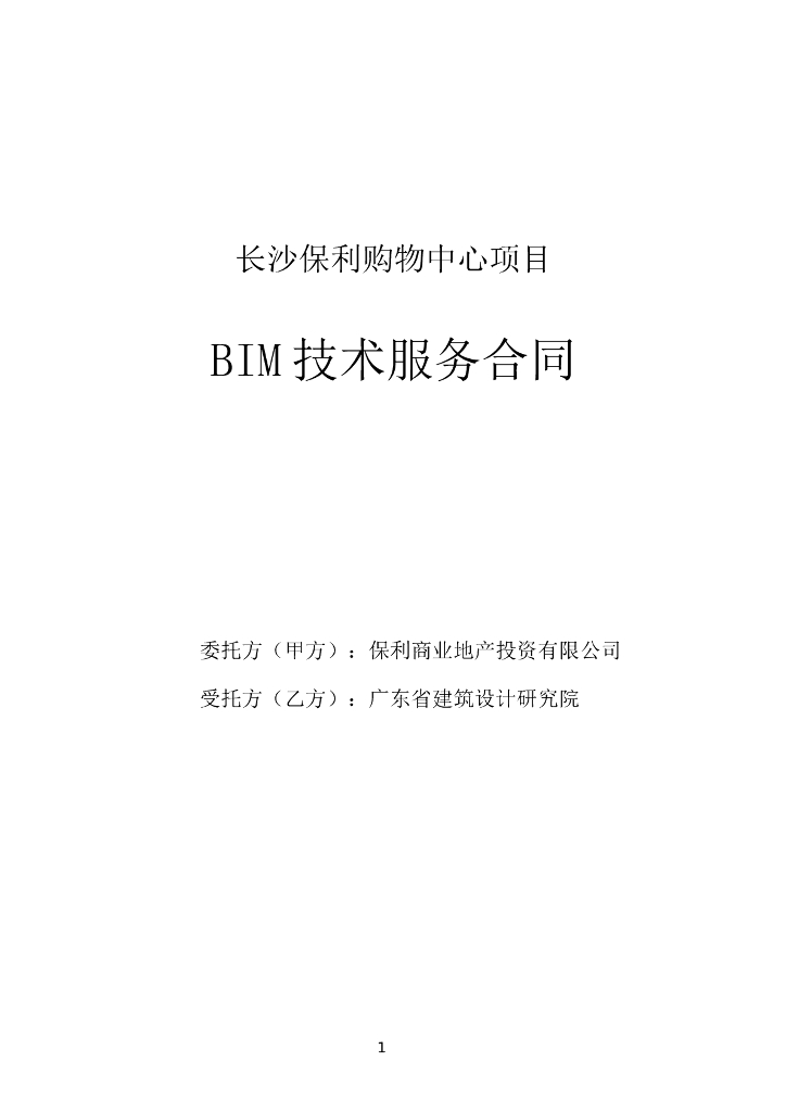 购物中心项目BIM技术服务合同+P6