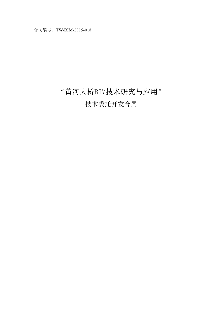 大桥BIM技术研究与应用技术委托开发合同
