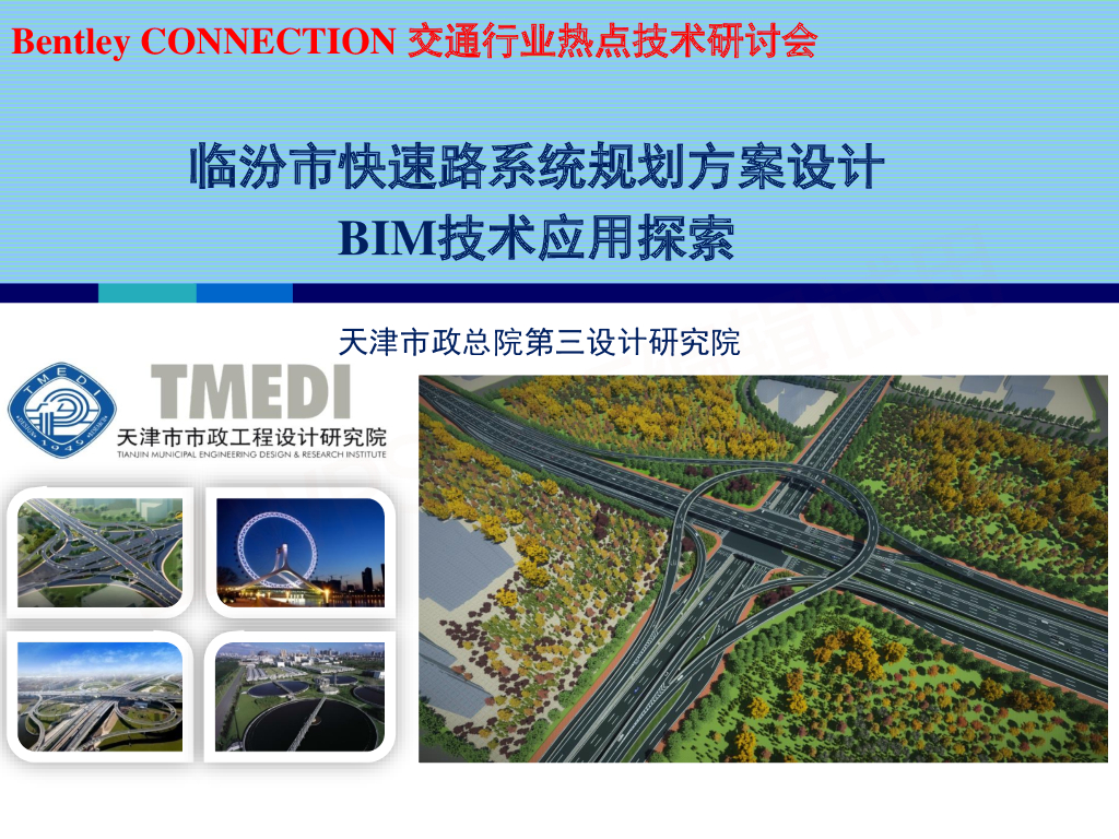 快速路系统规划方案设计BIM技术pdf+43页