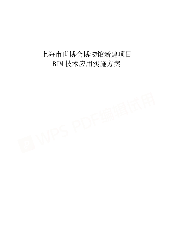 上海世博会博物馆项目BIM实施方案+P157