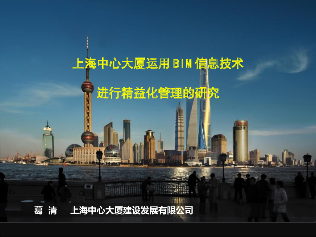 上海大厦利用BIM进行精益化管理的研究ppt