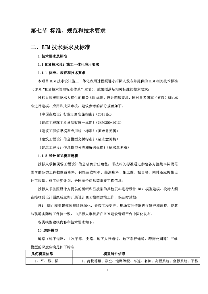 BIM技术要求及标准