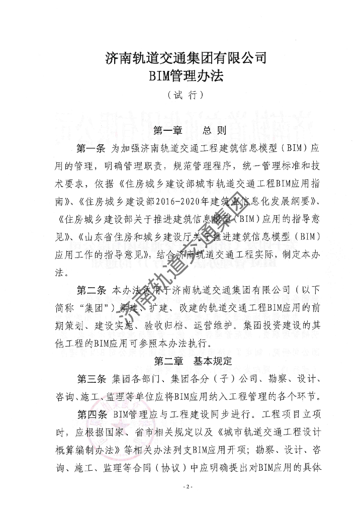 轨道交通BIM管理办法（试行）