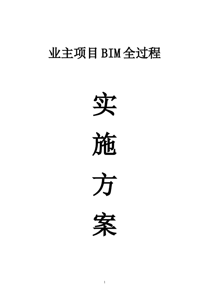 业主项目BIM全过程实施方案word+60页
