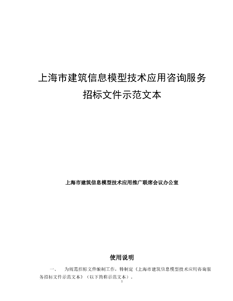 BIM技术服务招标示范文本word+41页