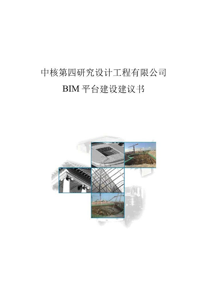 国企BIM平台建设建议书word+212p