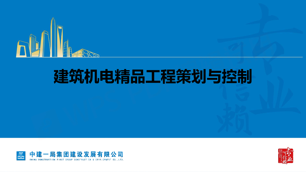 建筑机电精品工程BIM策划与控制（211页PDF）