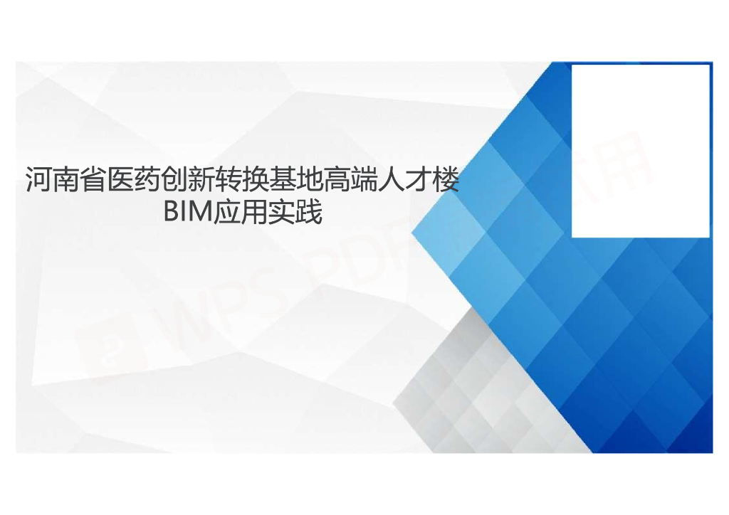 BIM技术在医药创新转化装配式施工中的应用