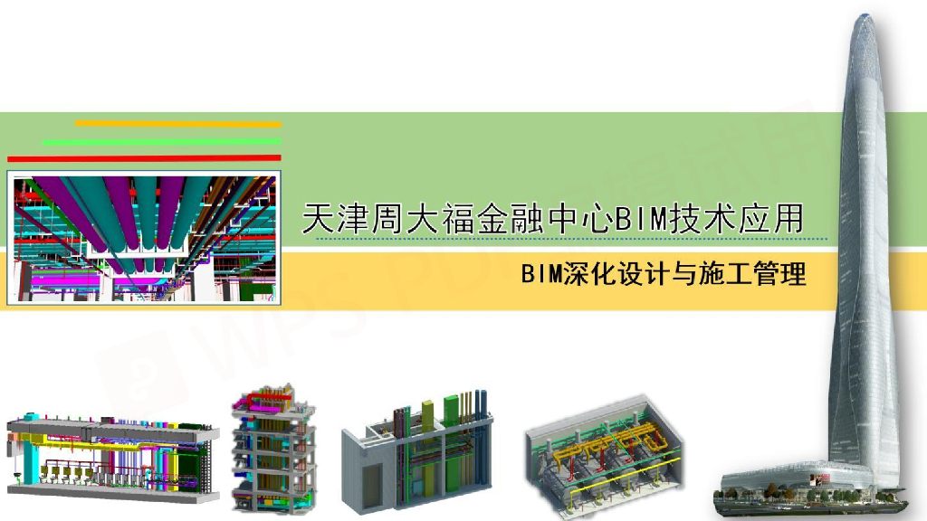 ​天津周大福金融中心BIM技术应用