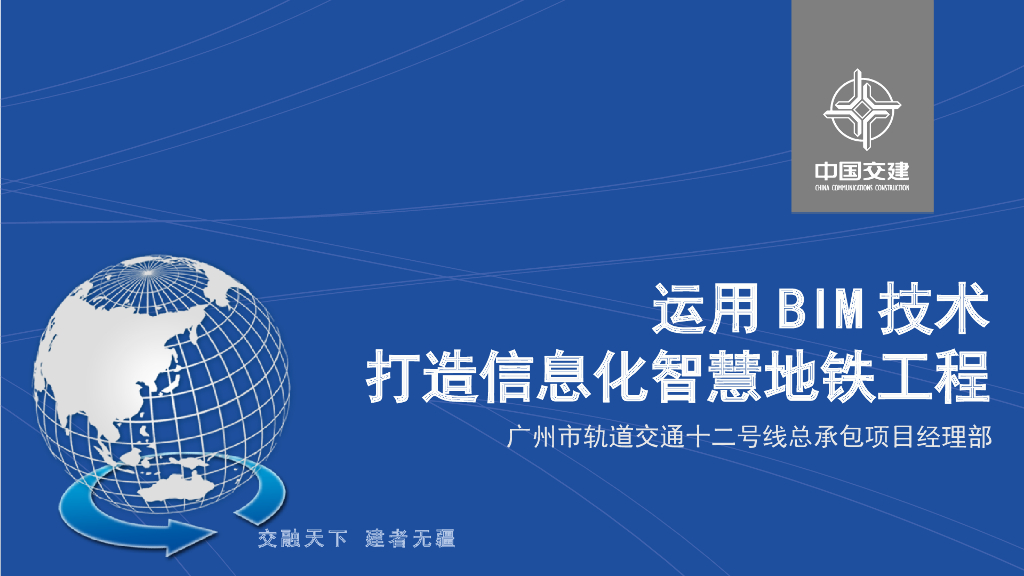 运用S-BIM技术打造信息化智慧工程轨道交通