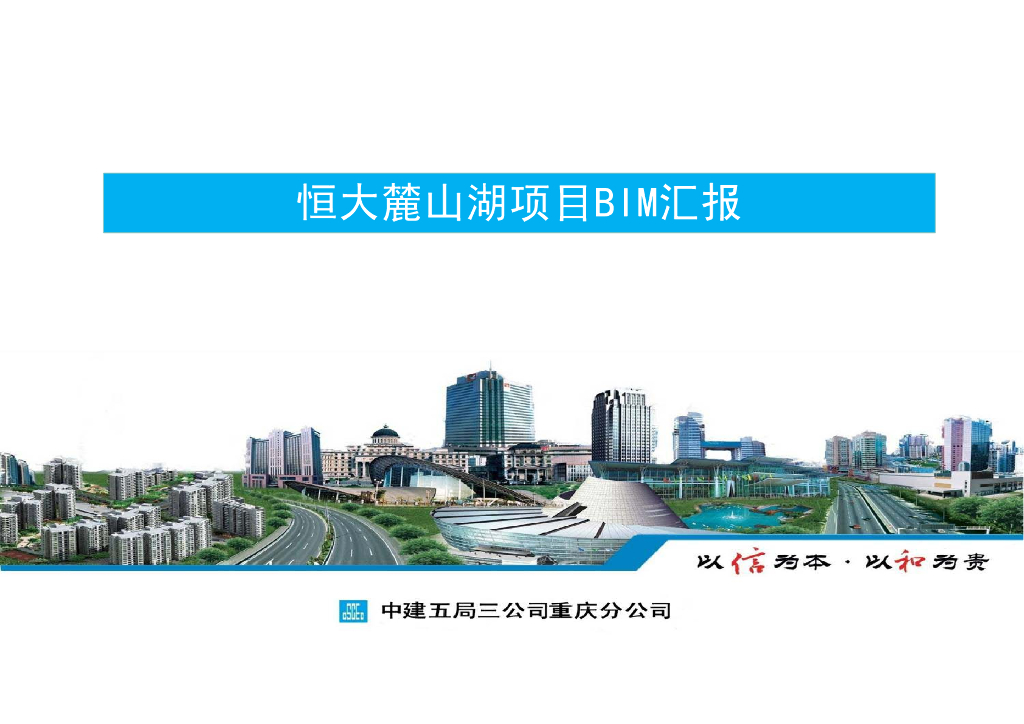 知名国企BIM汇报材料（pdf+67页）