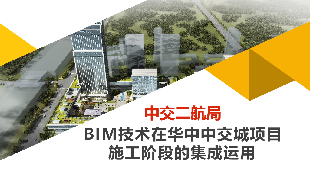BIM技术在项目施工阶段的集成运用pdf+57页