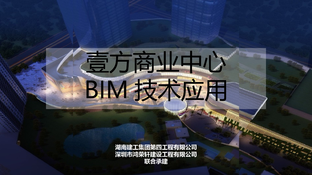深圳市商业中心BIM技术应用ppt+38页