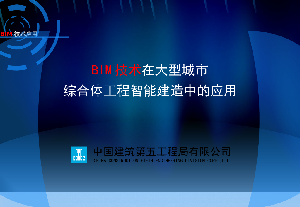 BIM技术在大型城市综合体智能建造中的应用