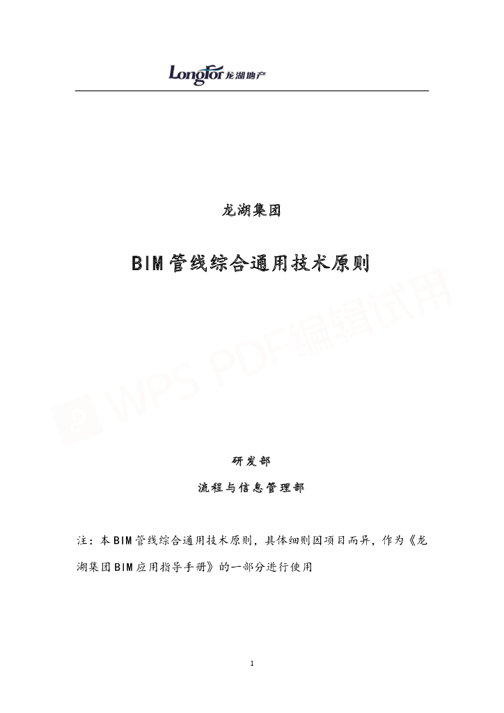 BIM管线综合通用技术原则pdf+26页