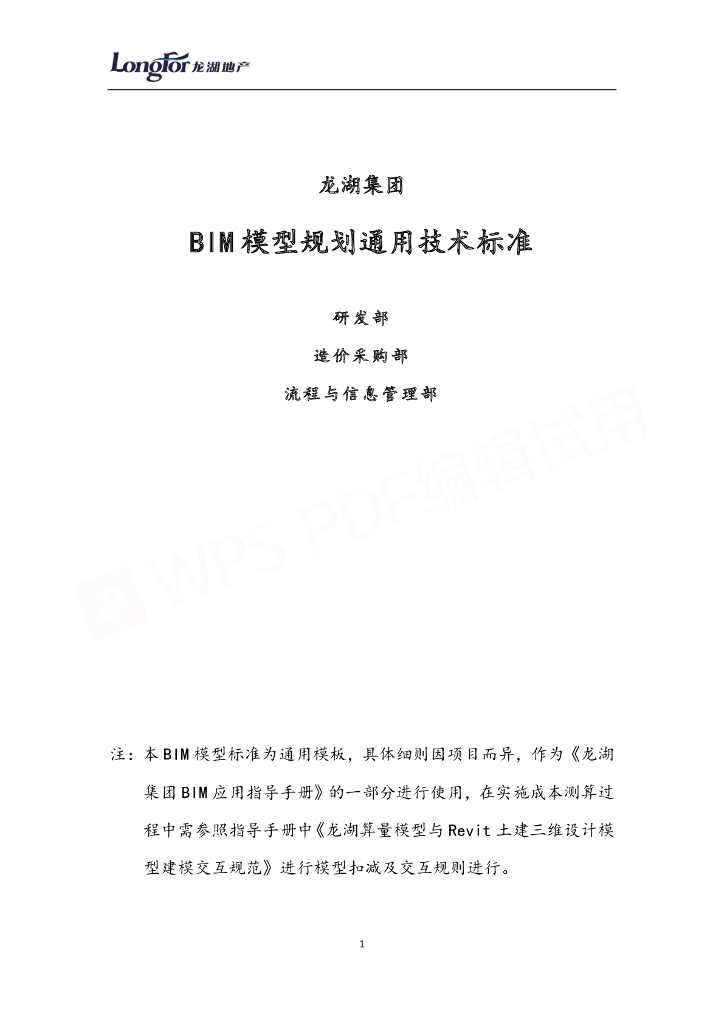 BIM模型规划通用技术标准（pdf+27页）