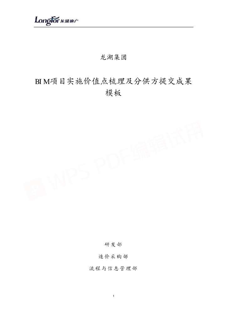 BIM实施价值点梳理及分供方提交成果模板