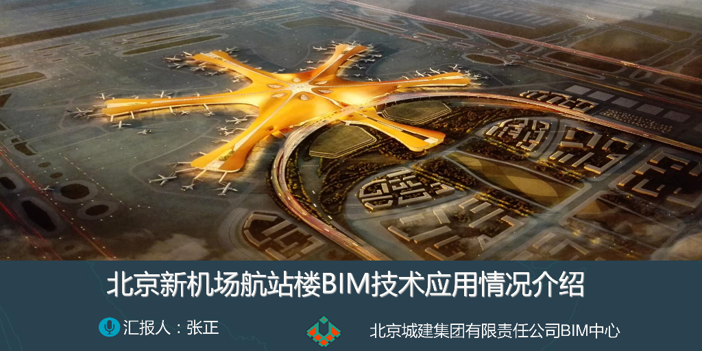 北京某机场BIM技术应用情况介绍pdf+123页